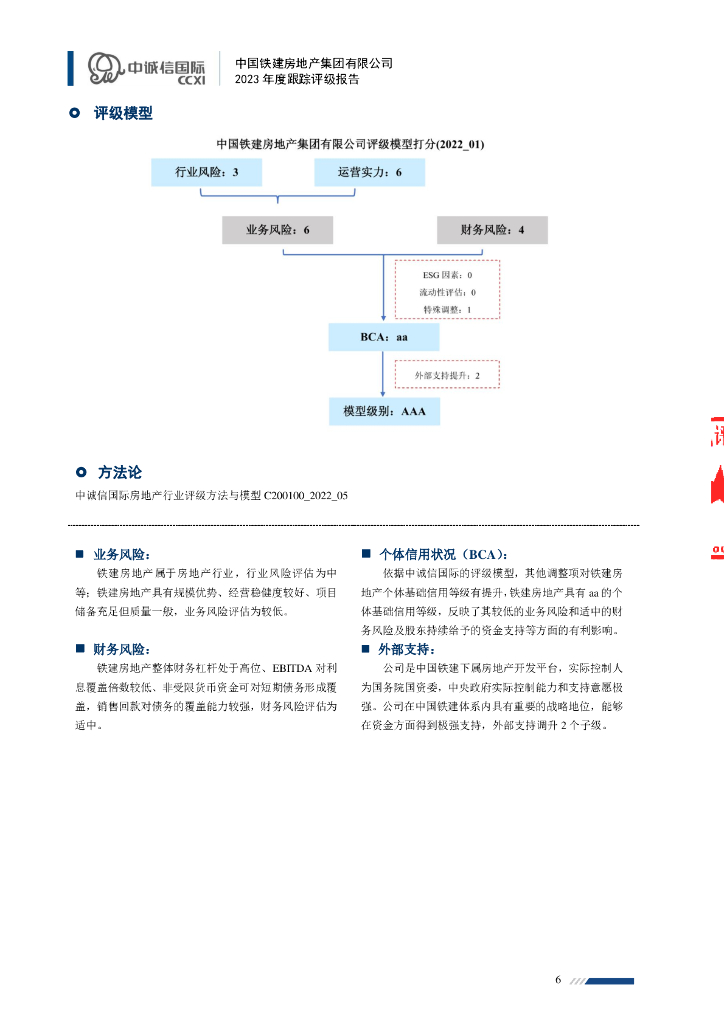 中诚信：中国铁建房地产集团有限公司2023年度跟踪评级报告_第6页