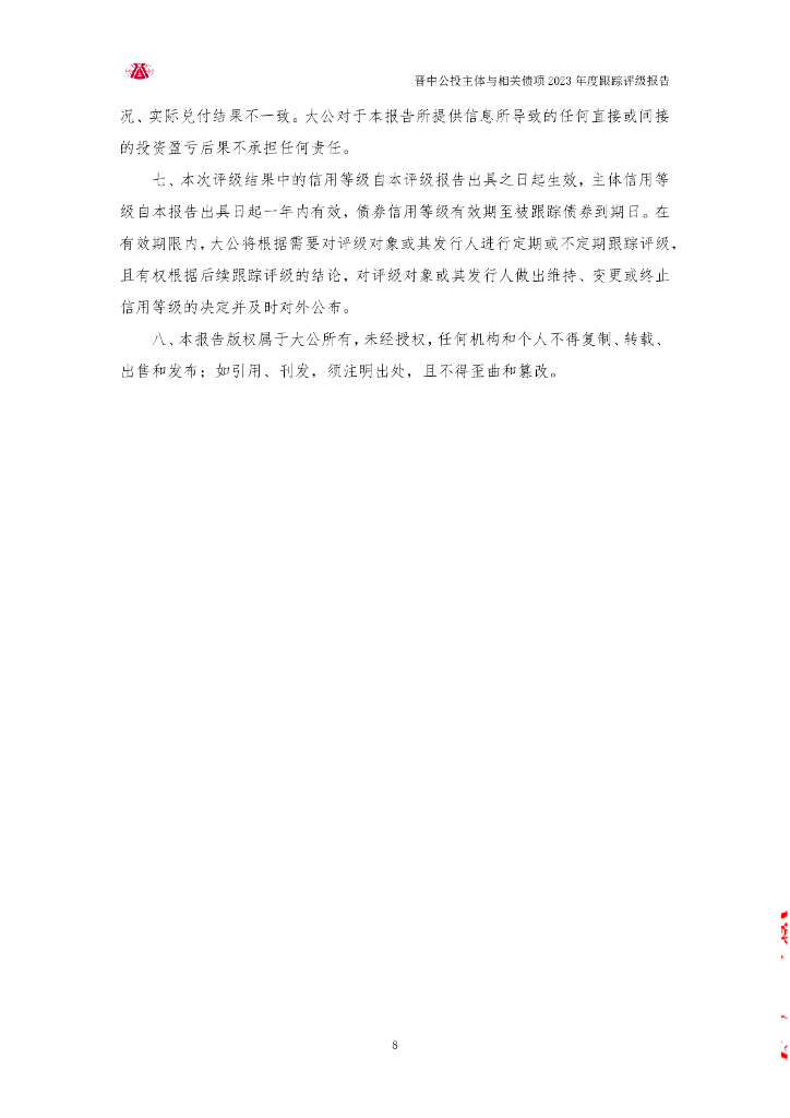 大公：晋中市公用基础设施投资控股(集团)有限公司主体与相关债项2023年度跟踪评级报告_第8页