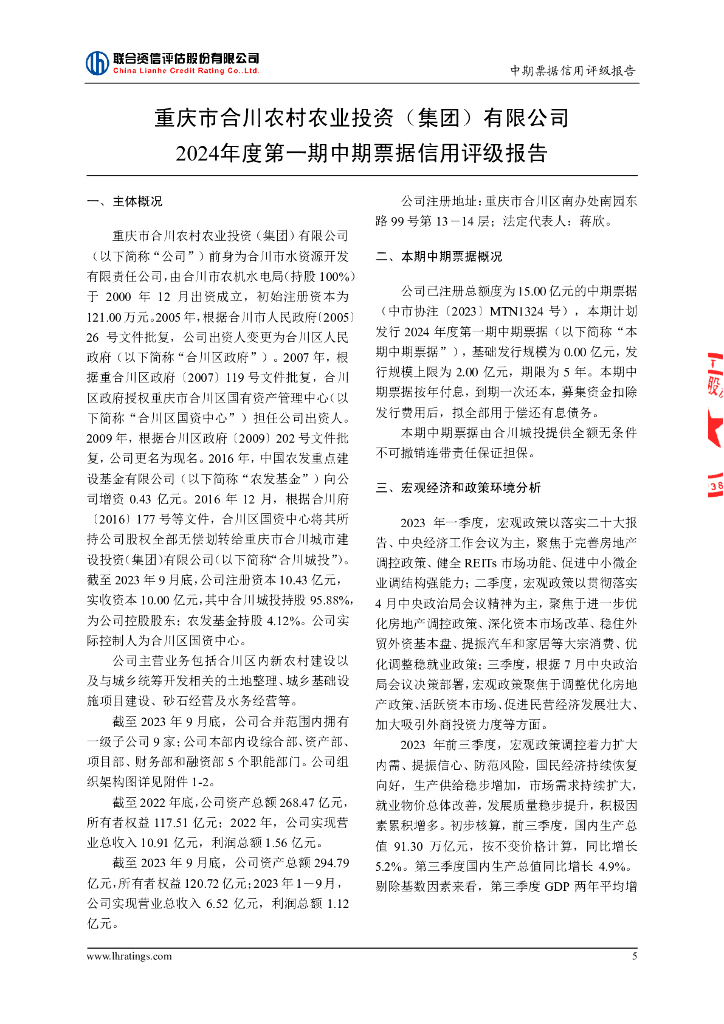 联合资信：重庆市合川农村农业投资(集团)有限公司2024年度第一期中期票据信用评级报告_第6页