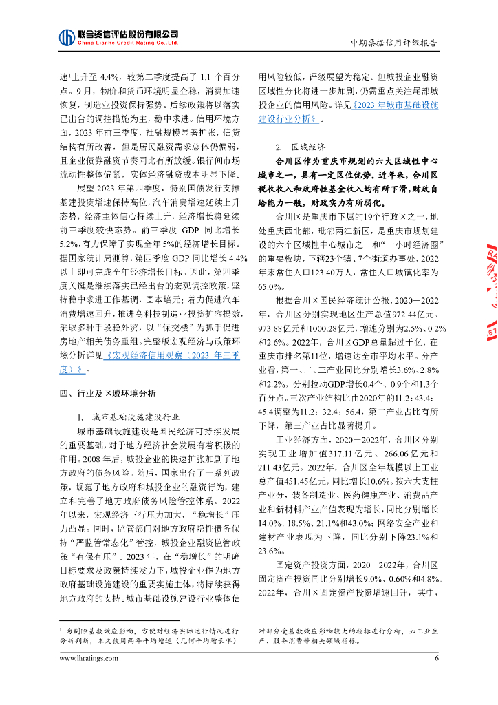 联合资信：重庆市合川农村农业投资(集团)有限公司2024年度第一期中期票据信用评级报告_第7页