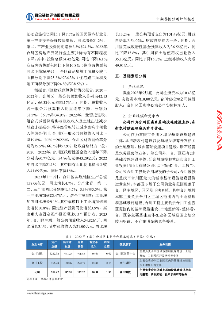 联合资信：重庆市合川农村农业投资(集团)有限公司2024年度第一期中期票据信用评级报告_第8页