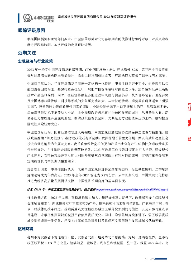 中诚信：亳州城建发展控股集团有限公司2023年度跟踪评级报告_第6页