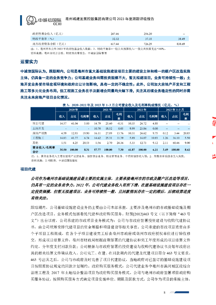 中诚信：亳州城建发展控股集团有限公司2023年度跟踪评级报告_第8页