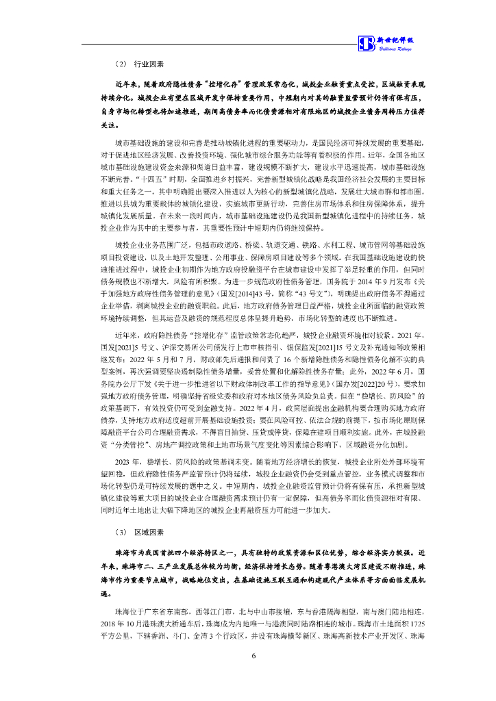 新世纪：珠海大横琴集团有限公司2024年度第四期中期票据信用评级报告_第7页