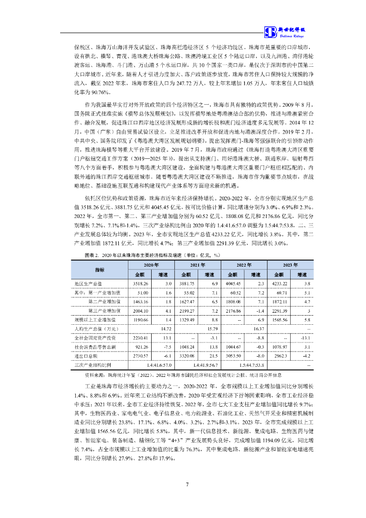 新世纪：珠海大横琴集团有限公司2024年度第四期中期票据信用评级报告_第8页