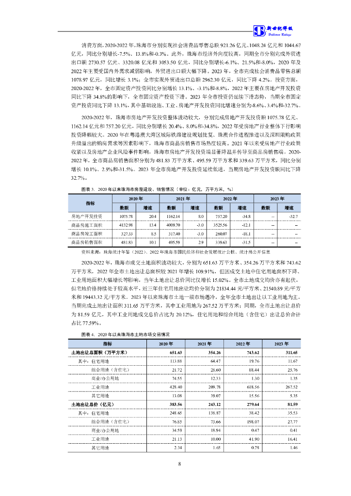 新世纪：珠海大横琴集团有限公司2024年度第四期中期票据信用评级报告_第9页