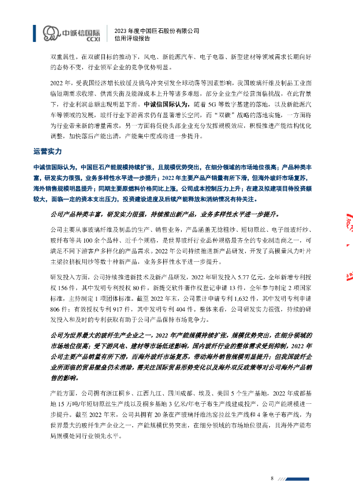 中诚信：中国巨石股份有限公司主体信用评级报告_第8页