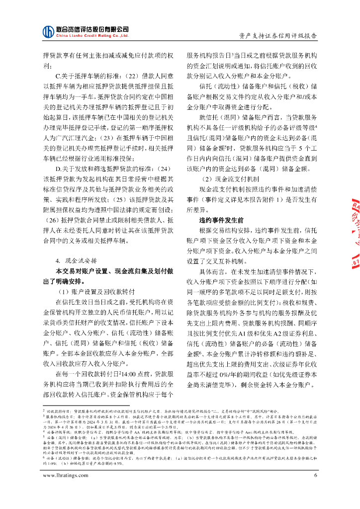 联合资信：汇聚融2024年第一期个人汽车抵押贷款绿色资产支持证券信用评级报告_第7页