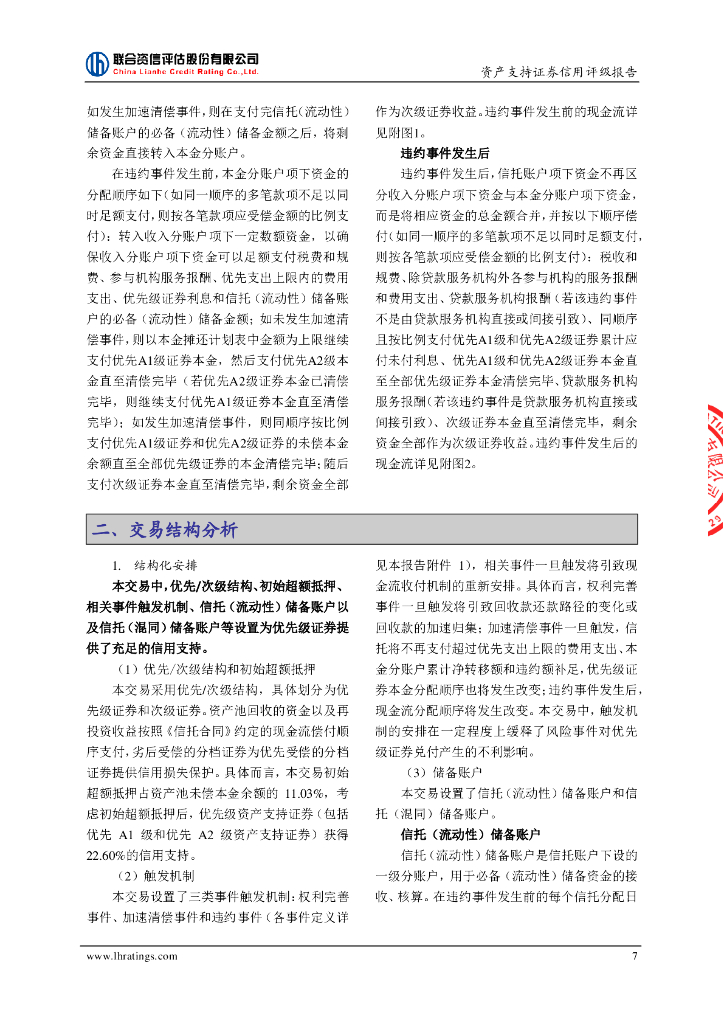 联合资信：汇聚融2024年第一期个人汽车抵押贷款绿色资产支持证券信用评级报告_第8页