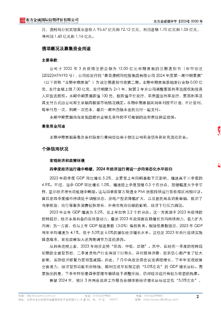 东方金诚：青岛澳柯玛控股集团有限公司2024年度第一期中期票据评级报告_第6页
