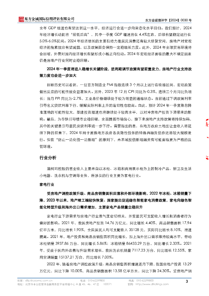 东方金诚：青岛澳柯玛控股集团有限公司2024年度第一期中期票据评级报告_第7页