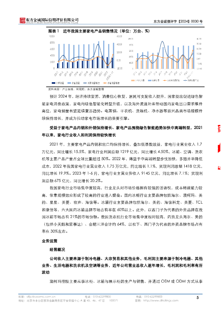 东方金诚：青岛澳柯玛控股集团有限公司2024年度第一期中期票据评级报告_第9页