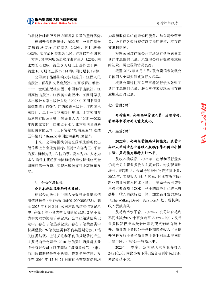 联合资信：中文天地出版传媒集团股份有限公司2023年主体跟踪评级报告_第7页