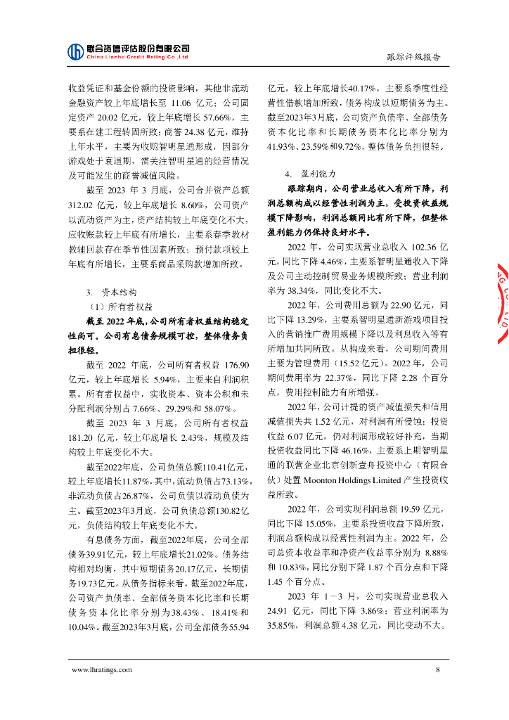 联合资信：中文天地出版传媒集团股份有限公司2023年主体跟踪评级报告_第9页