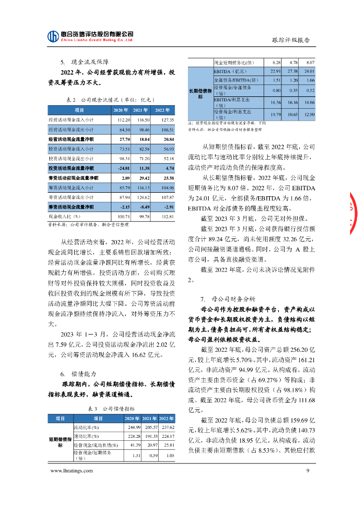 联合资信：中文天地出版传媒集团股份有限公司2023年主体跟踪评级报告_第10页