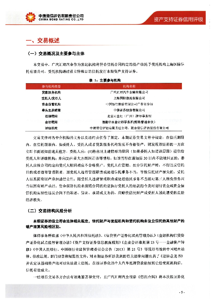 中债资信：汇聚融2024年第一期个人汽车抵押贷款绿色资产支持证券信用评级报告_第6页