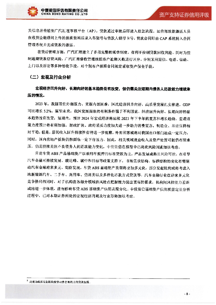 中债资信：汇聚融2024年第一期个人汽车抵押贷款绿色资产支持证券信用评级报告_第9页