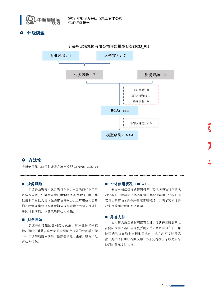 中诚信：2023年度宁波舟山港集团有限公司信用评级报告_第6页