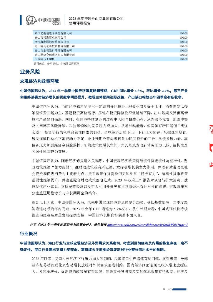 中诚信：2023年度宁波舟山港集团有限公司信用评级报告_第8页