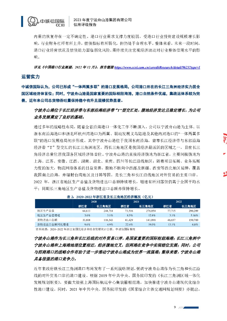 中诚信：2023年度宁波舟山港集团有限公司信用评级报告_第9页