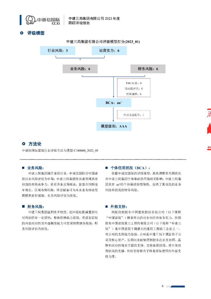 中诚信：中建三局集团有限公司主体信用评级报告及跟踪评级安排_第6页