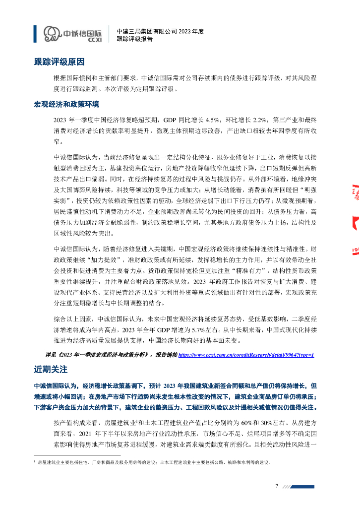 中诚信：中建三局集团有限公司主体信用评级报告及跟踪评级安排_第7页
