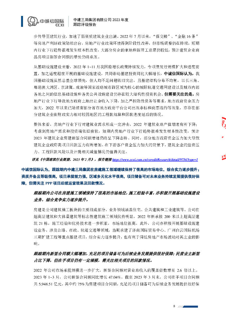 中诚信：中建三局集团有限公司主体信用评级报告及跟踪评级安排_第8页