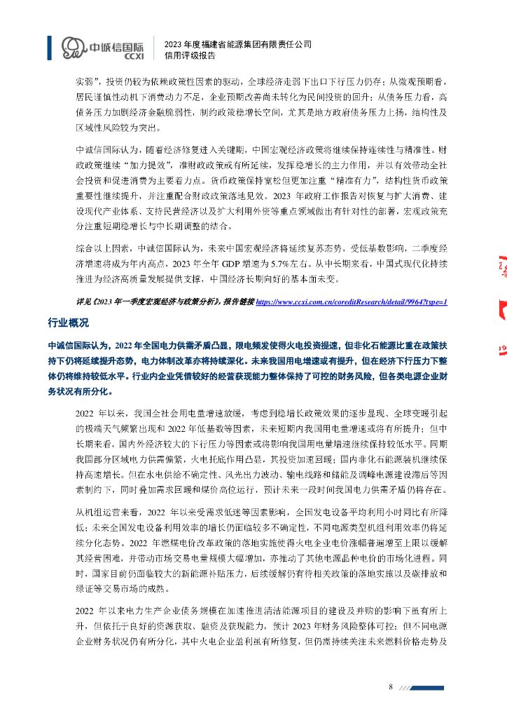 中诚信：福建省能源集团有限责任公司主体信用评级报告_第8页