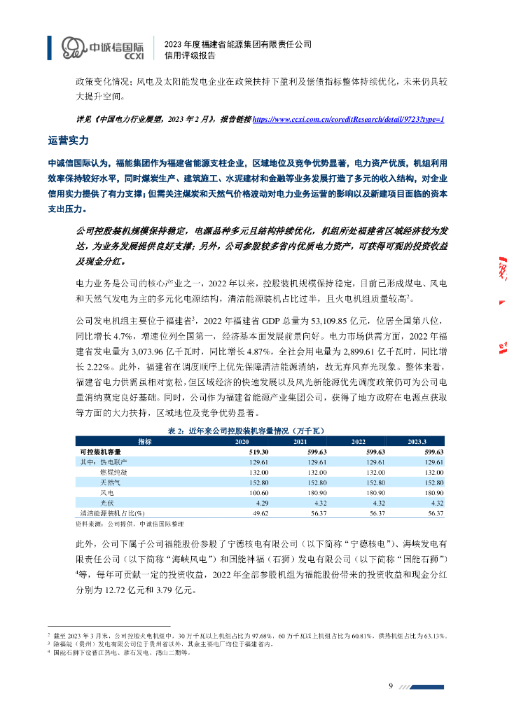 中诚信：福建省能源集团有限责任公司主体信用评级报告_第9页
