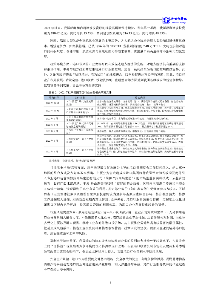 新世纪：珠海港控股集团有限公司主体评级报告_第9页