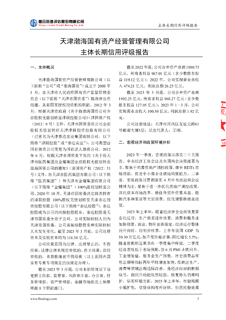 联合资信：天津渤海国有资产经营管理有限公司主体长期信用评级报告_第6页