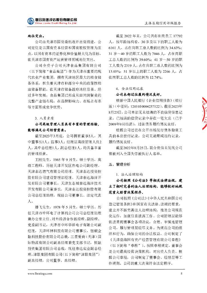 联合资信：天津渤海国有资产经营管理有限公司主体长期信用评级报告_第9页