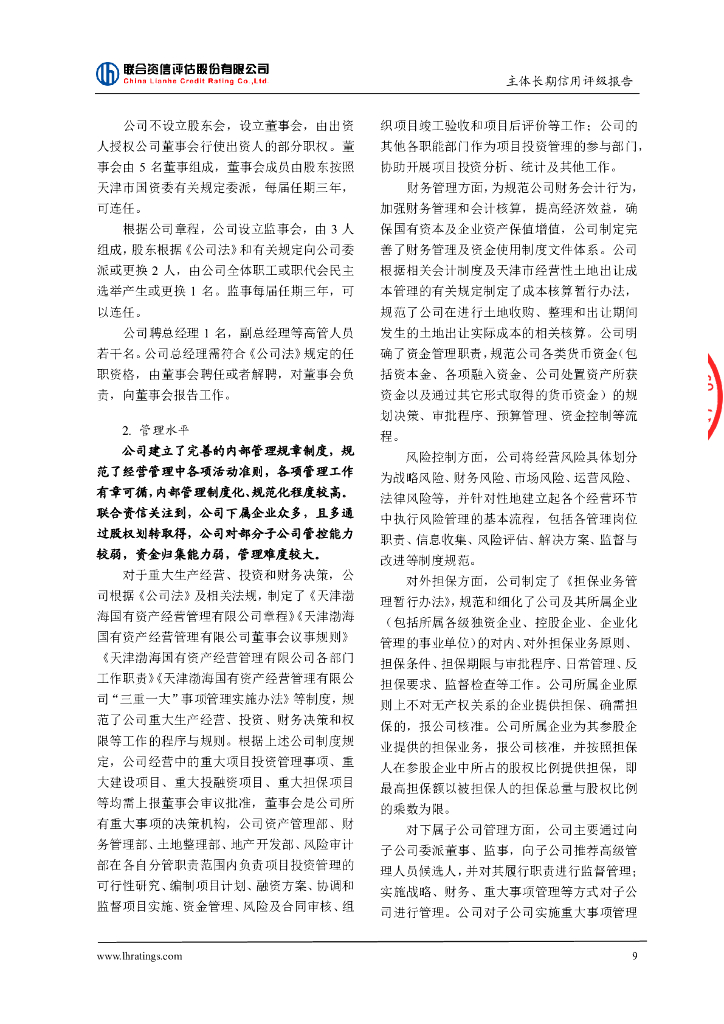 联合资信：天津渤海国有资产经营管理有限公司主体长期信用评级报告_第10页