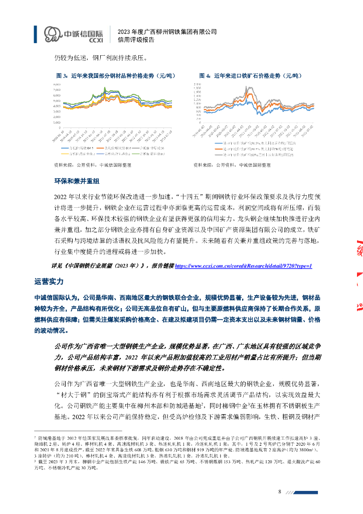 中诚信：2023年度广西柳州钢铁集团有限公司信用评级报告_第8页