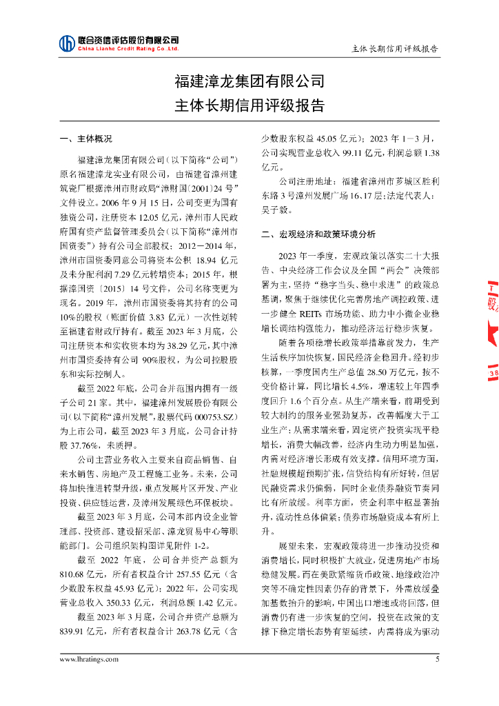 联合资信：福建漳龙集团有限公司主体长期信用评级报告_第6页