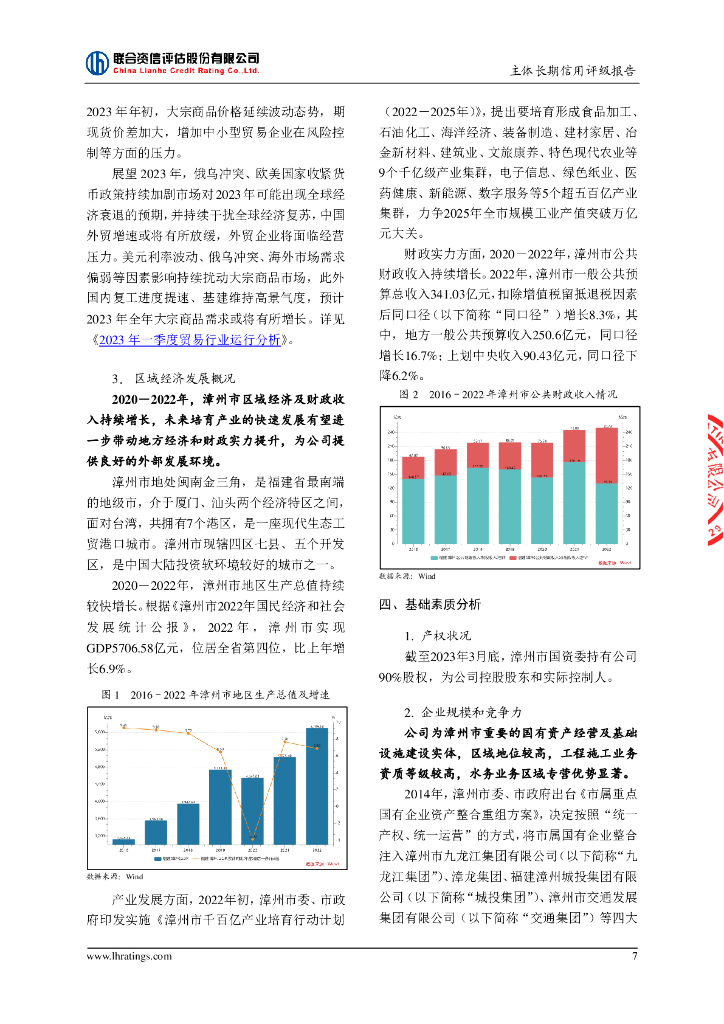 联合资信：福建漳龙集团有限公司主体长期信用评级报告_第8页