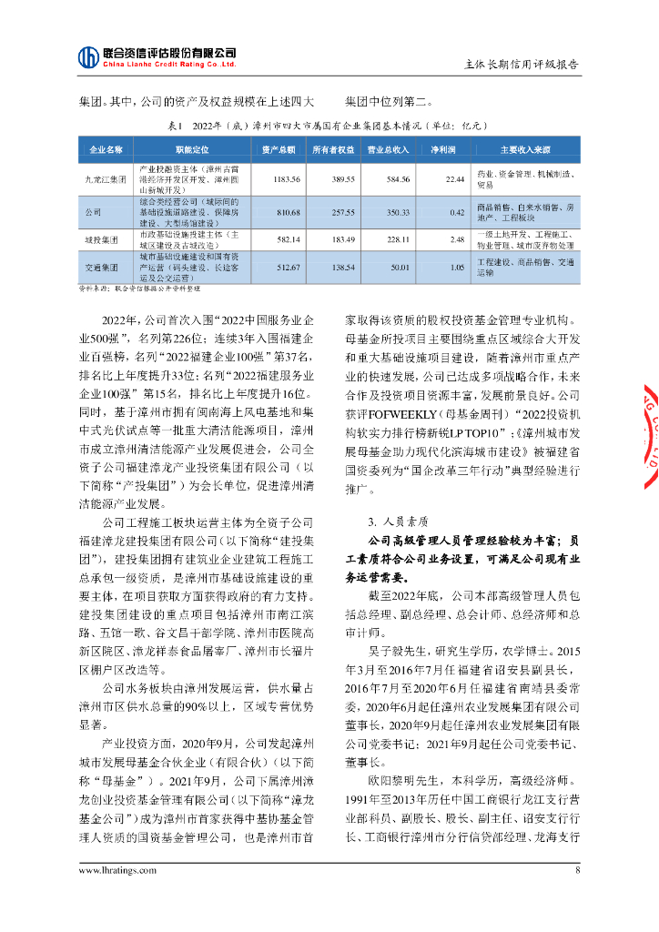 联合资信：福建漳龙集团有限公司主体长期信用评级报告_第9页