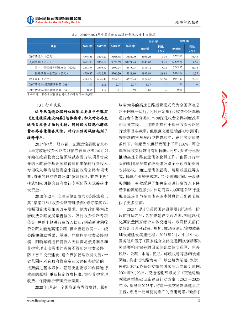 联合资信：浙江省交通投资集团有限公司主体信用评级报告及跟踪评级安排_第9页