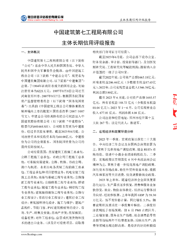 联合资信：中国建筑第七工程局有限公司主体信用评级报告及跟踪评级安排_第6页
