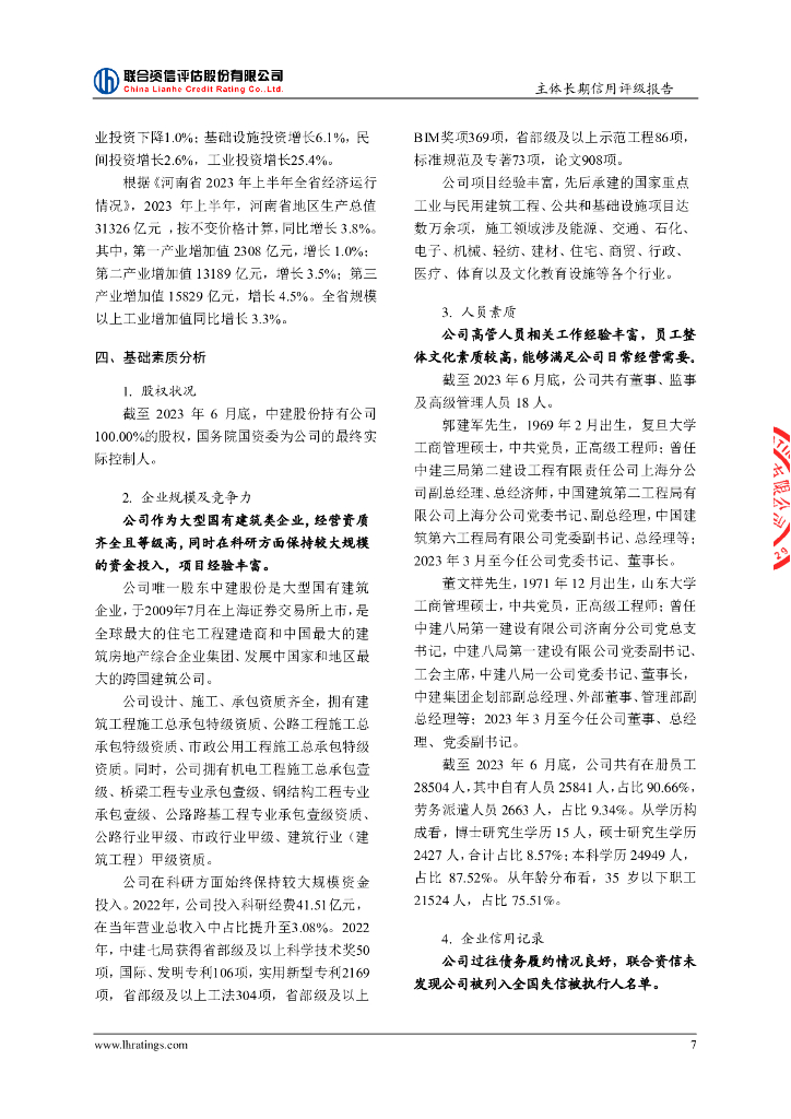 联合资信：中国建筑第七工程局有限公司主体信用评级报告及跟踪评级安排_第8页
