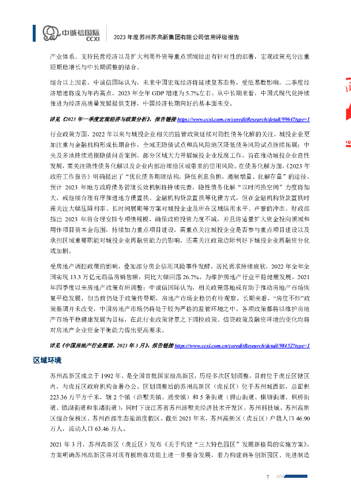 中诚信：2023年度苏州苏高新集团有限公司信用评级报告_第7页