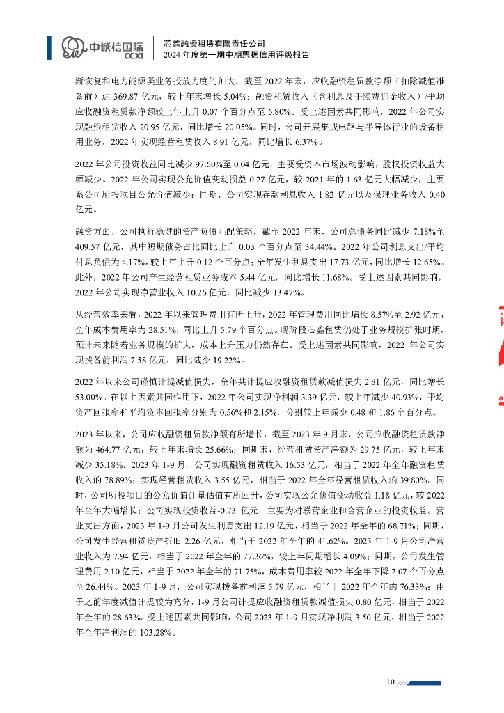 中诚信：芯鑫融资租赁有限责任公司2024年度第一期中期票据信用评级报告_第10页
