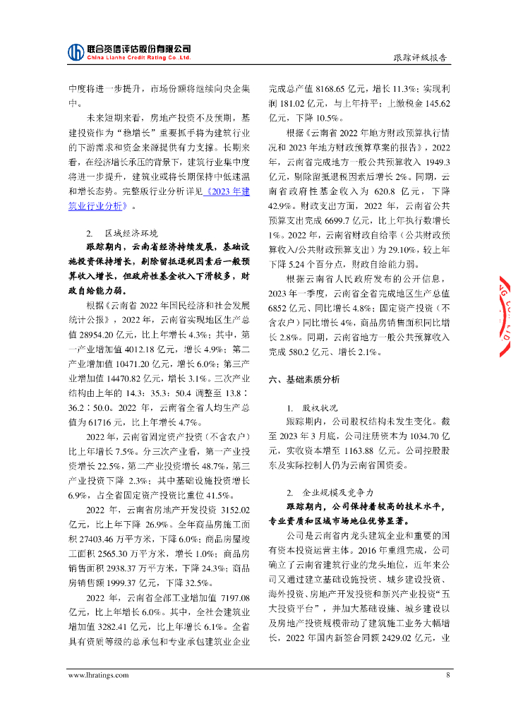 联合资信：云南省建设投资控股集团有限公司2023年跟踪评级报告_第9页