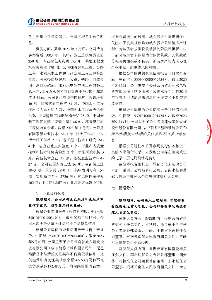 联合资信：云南省建设投资控股集团有限公司2023年跟踪评级报告_第10页