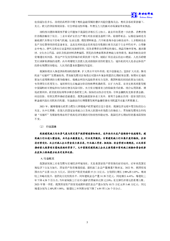 新世纪：湖南建工集团有限公司主体信用评级报告_第6页