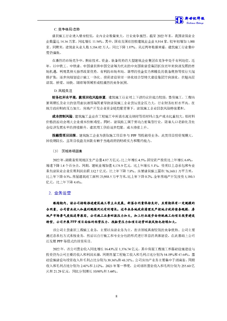 新世纪：湖南建工集团有限公司主体信用评级报告_第9页