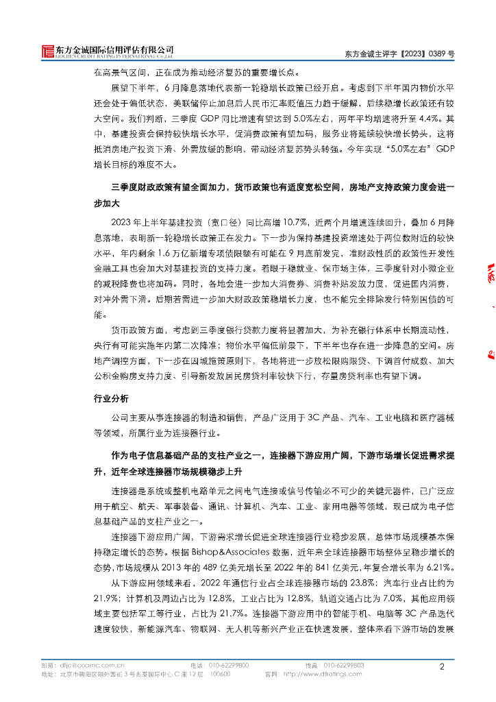东方金诚：立讯精密工业股份有限公司主体信用评级报告_第6页