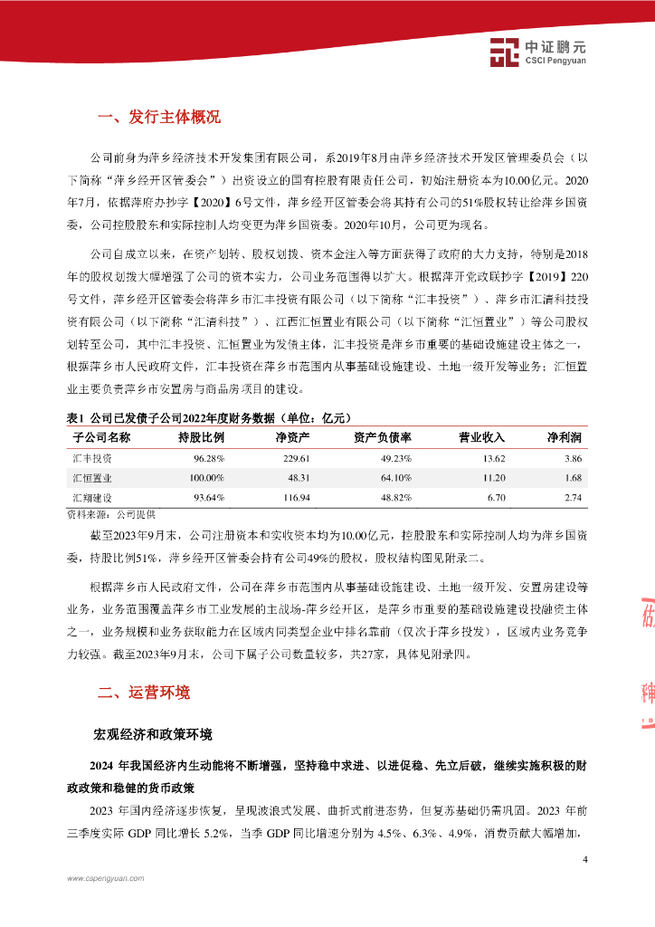 中诚信：萍乡创新发展投资集团有限公司2024年主体信用评级报告_第6页
