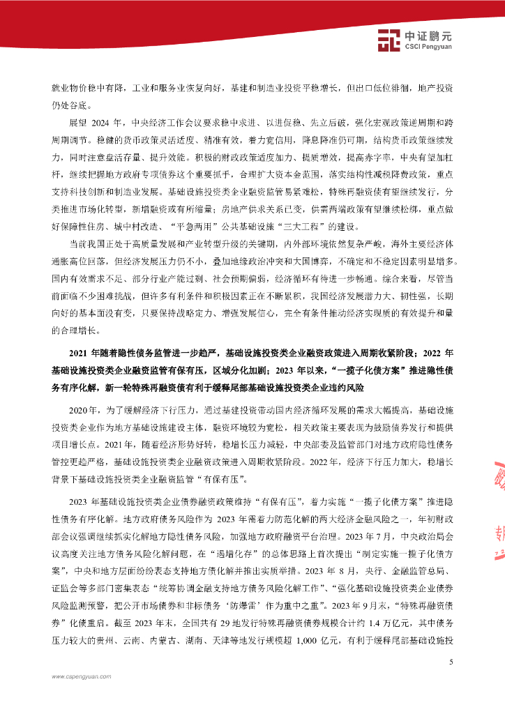 中诚信：萍乡创新发展投资集团有限公司2024年主体信用评级报告_第7页