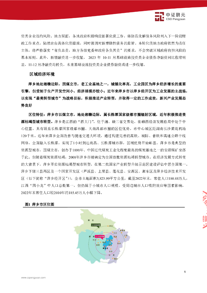 中诚信：萍乡创新发展投资集团有限公司2024年主体信用评级报告_第8页